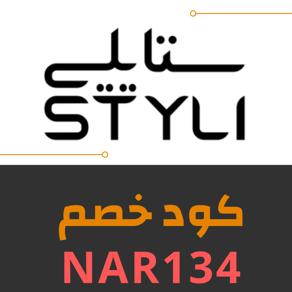 كود خصم ستايلي