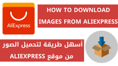 أسهل طريقة لتحميل الصور من موقع Aliexpress
