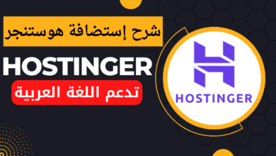 استضافة هوستنجر hostinger