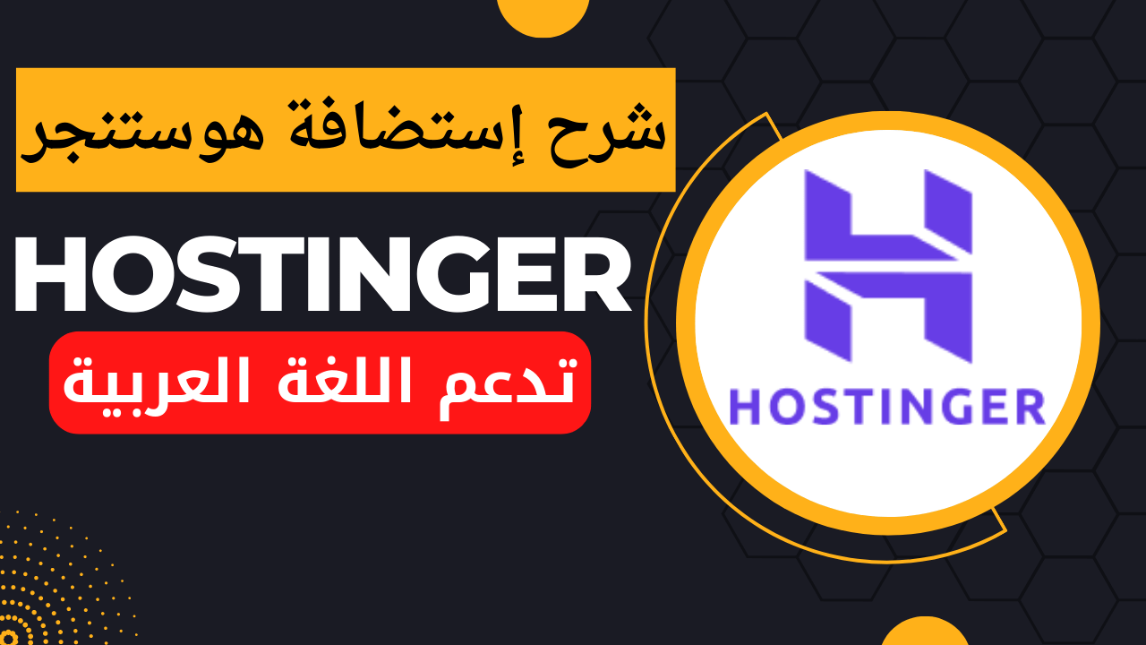 هوستنجر Hostinger - منصة استضافة مواقع - إستضافة وورد بريس