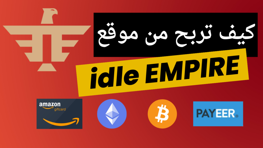 كيف تربح من موقع idle empire