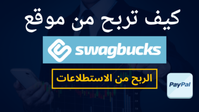 كيف تربح من موقع swagbucks